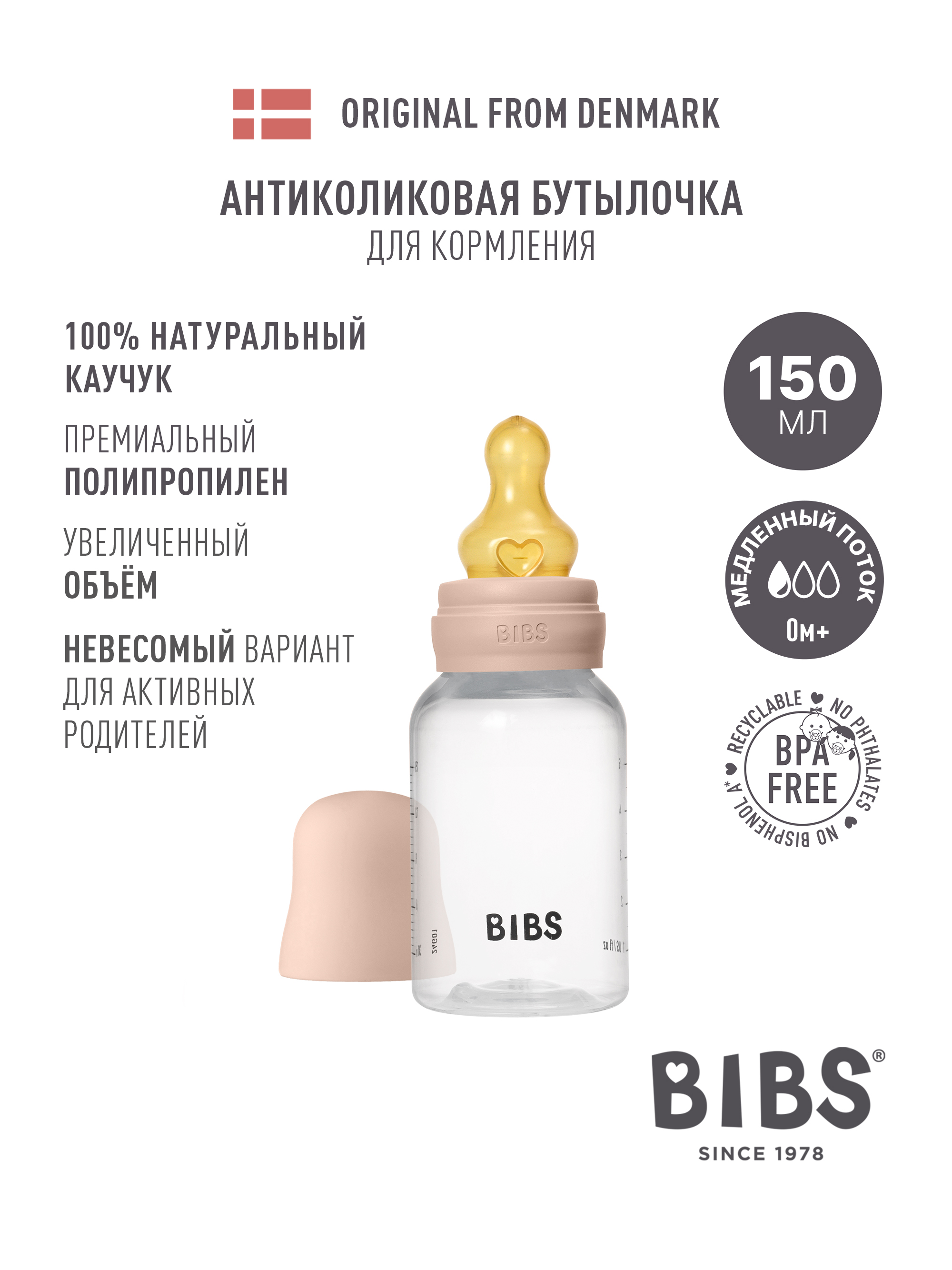Бутылочка BIBS 150 мл 1 шт. - фото 1