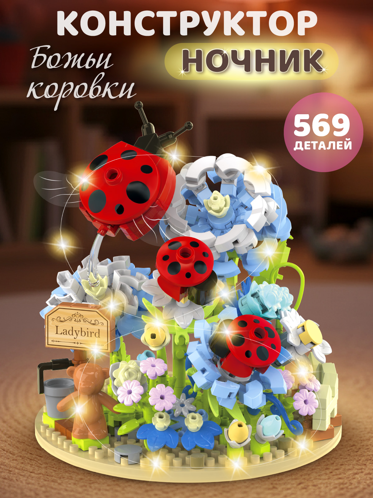Конструктор Компания Друзей Божьи коровки в цветах 569 дет. - фото 1