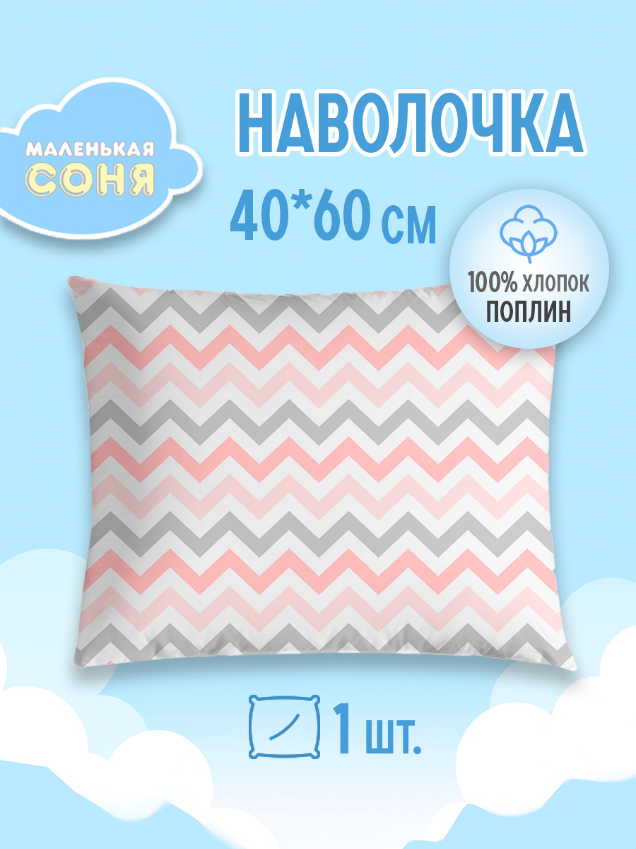 Наволочка Маленькая соня 60 x 40 см 1 шт. - фото 1