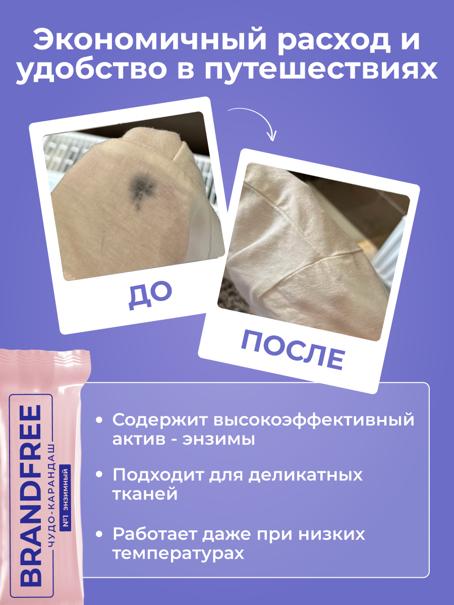 Пятновыводитель BRANDFREE 1 шт. - фото 5