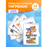 Блокнот Выручалкин набор Тигренок 30 лист.