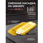 Сменная насадка для швабры A-VM МОП хлопок 40х13 см