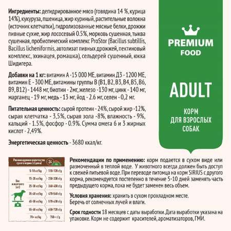Корм для собак SIRIUS взрослых говядина-овощи 15кг