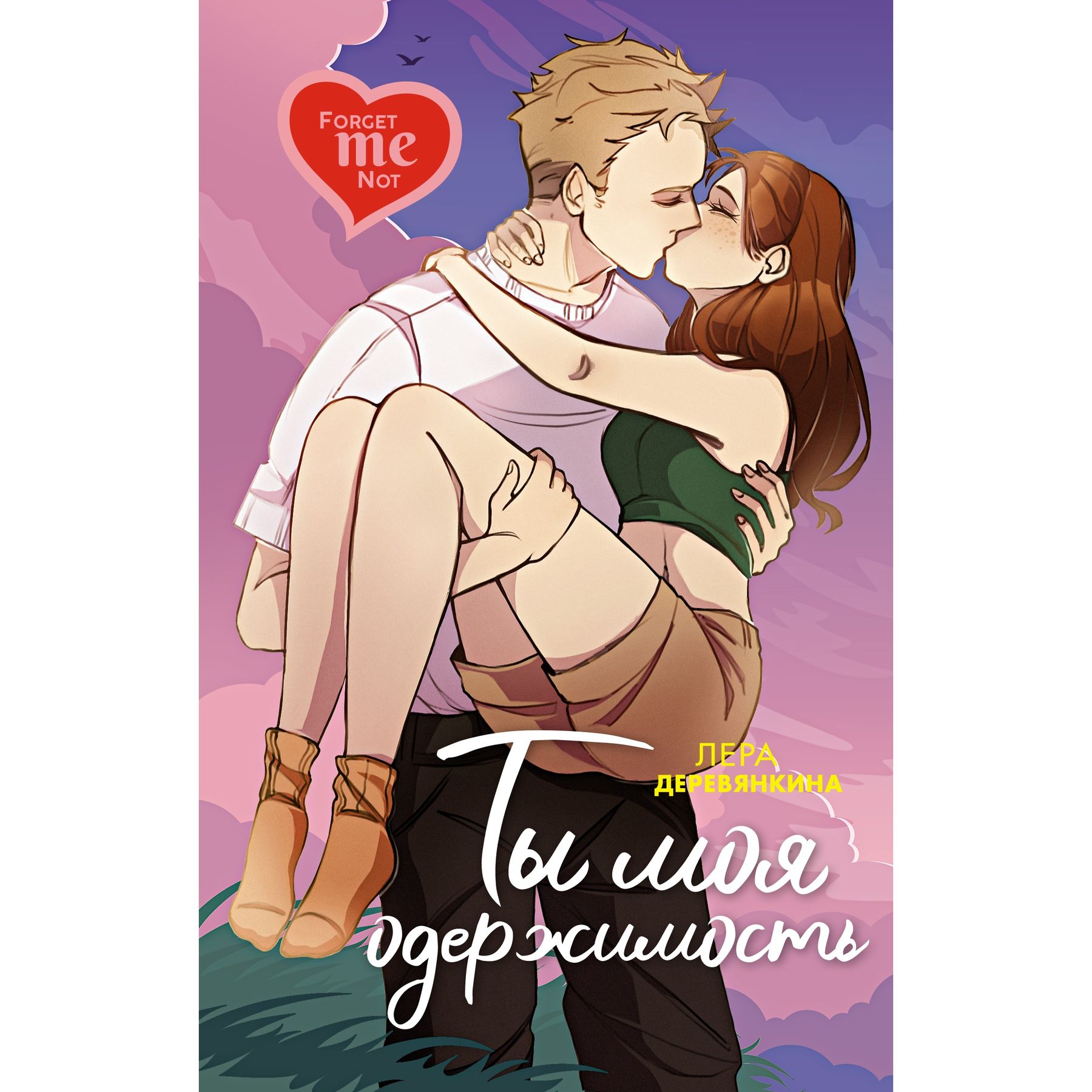 Книга Махаон Лера Деревянкина. Ты моя одержимость. - фото 1