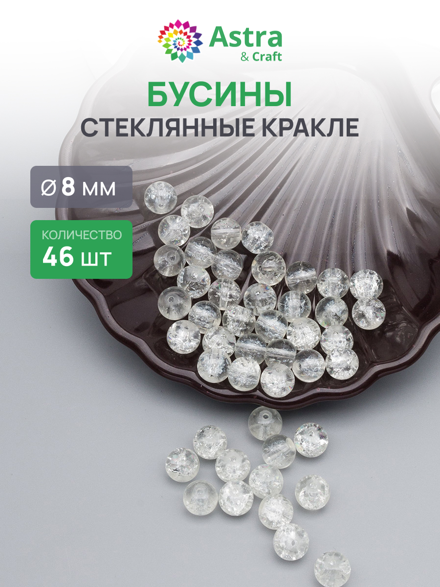 Набор для творчества Astra Craft бусины стеклянные 8 мм 46 шт - фото 1