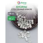 Набор для творчества Astra Craft бусины стеклянные 8 мм 46 шт