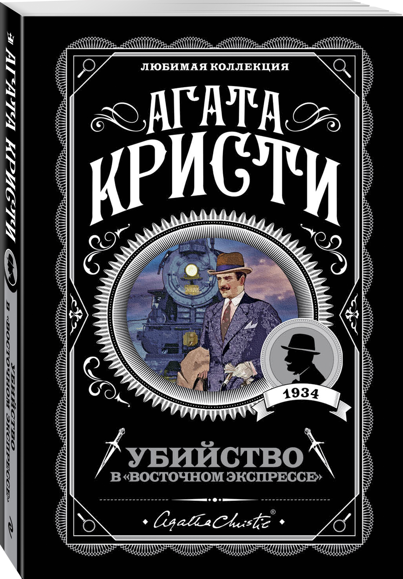 Книга Эксмо Убийство в "Восточном экспрессе" - фото 1