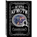Книга Эксмо Убийство в "Восточном экспрессе"