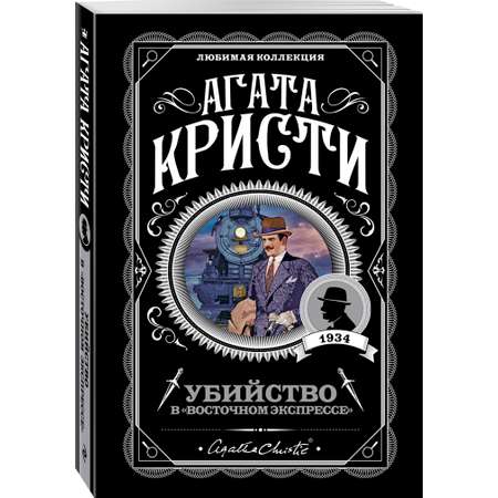 Книга Эксмо Убийство в \"Восточном экспрессе\"