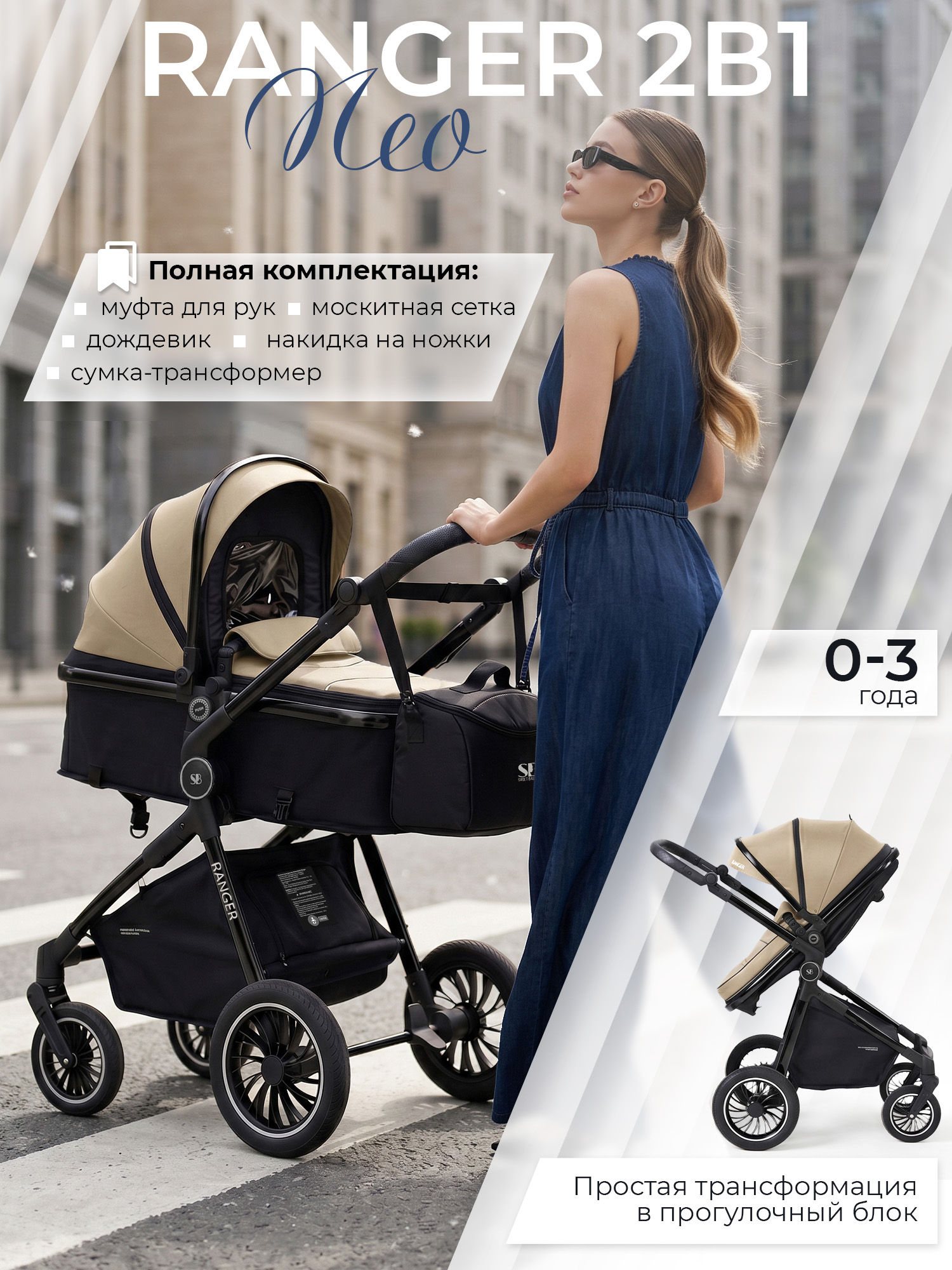 Коляска трансформер Sweet Baby Ranger Beige Glossy бежевый - фото 1
