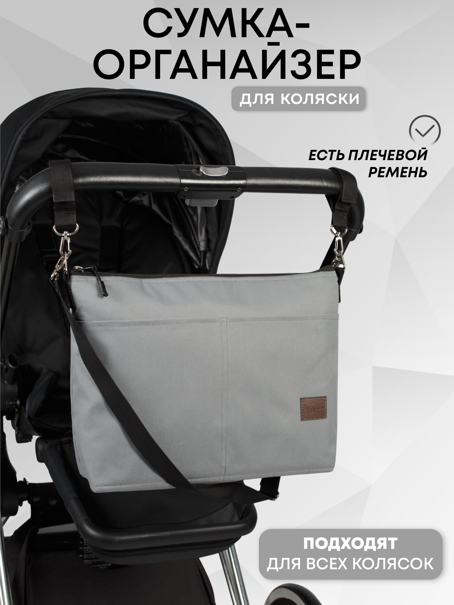 Сумка Buggykids Органайзер на коляску серый серый - фото 1