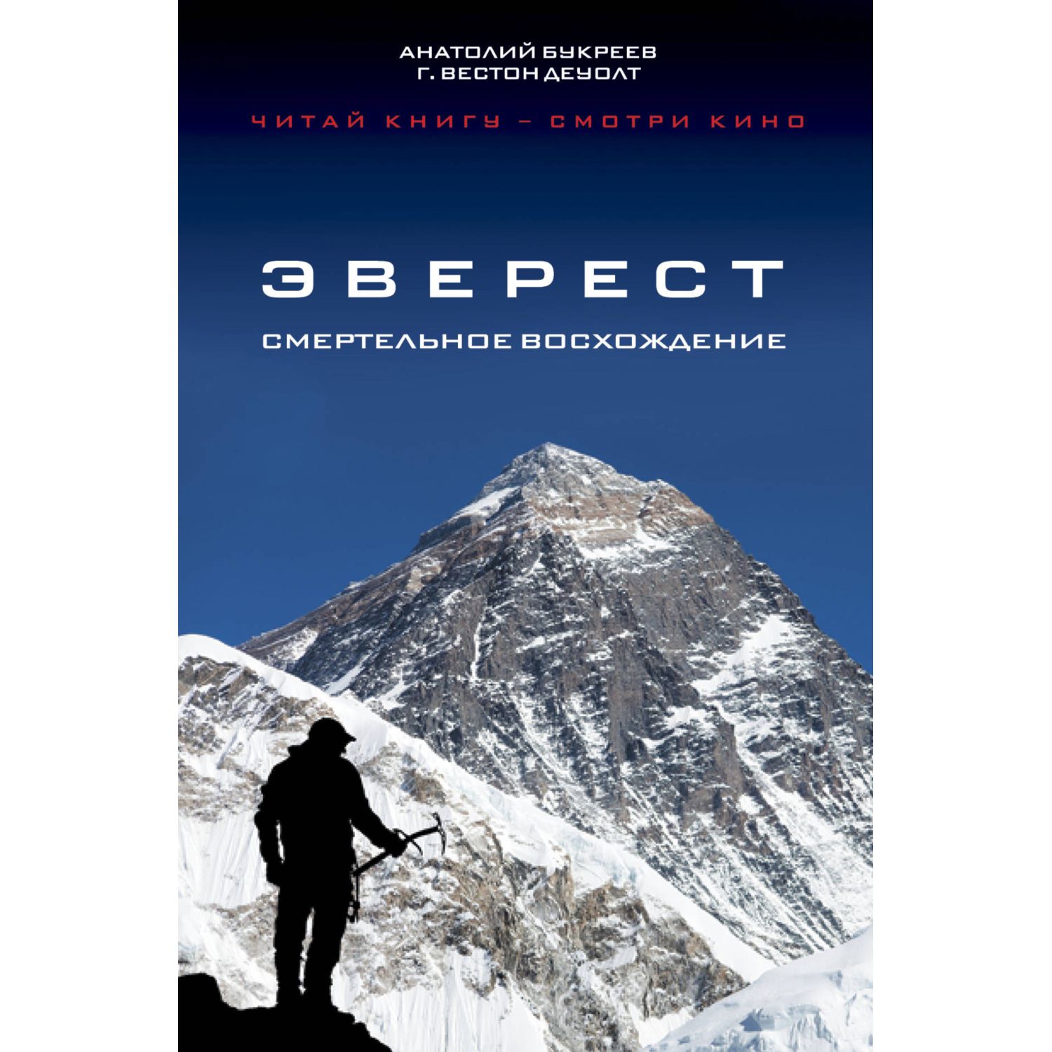 Книга ЭКСМО-ПРЕСС Эверест Смертельное восхождение - фото 1