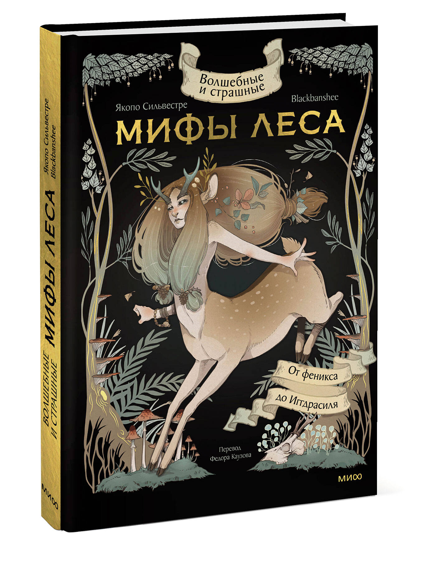 Книга МИФ Волшебные и страшные мифы леса От феникса до Иггдрасиля - фото 1