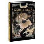 Книга МИФ Волшебные и страшные мифы леса От феникса до Иггдрасиля