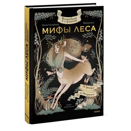 Книга МИФ Волшебные и страшные мифы леса От феникса до Иггдрасиля