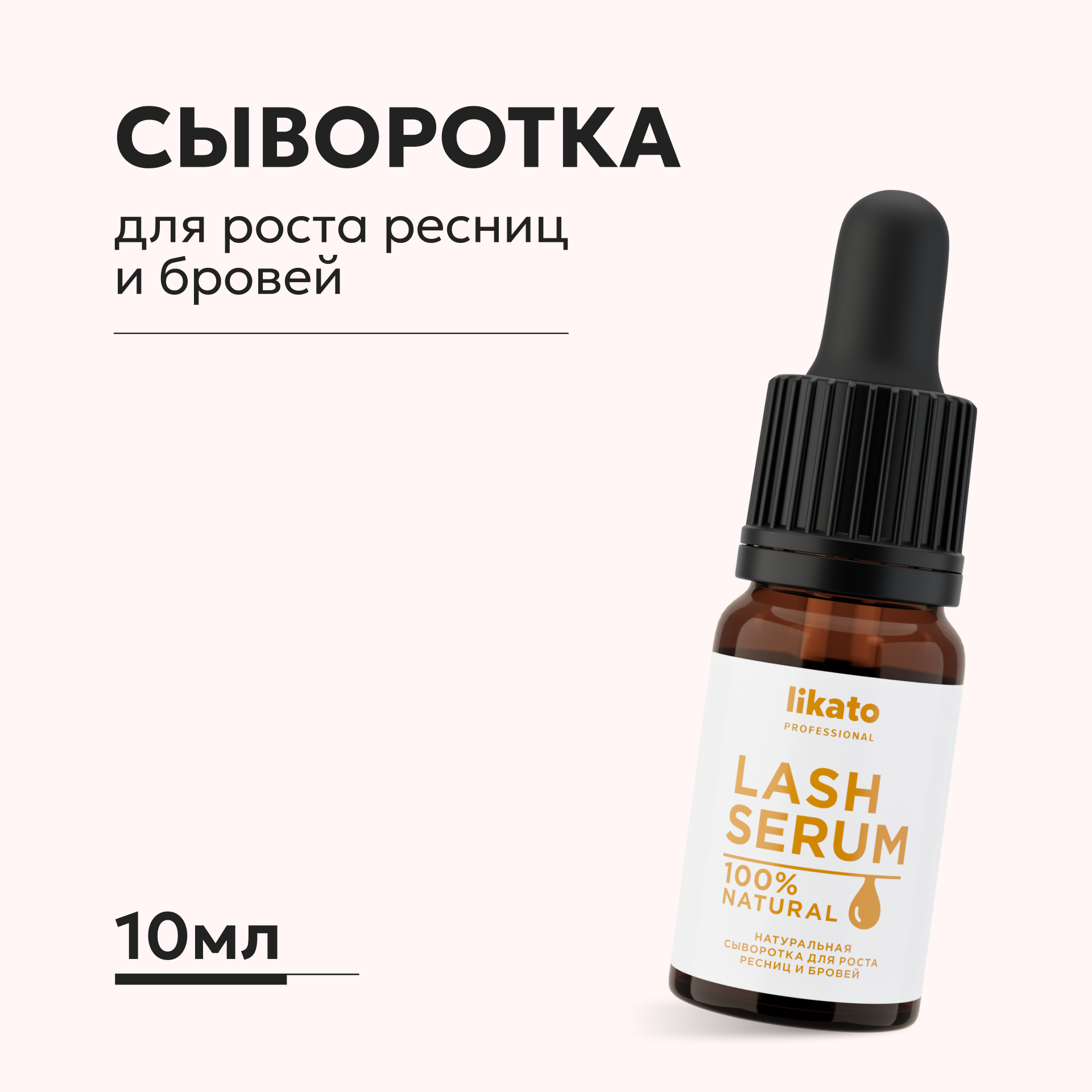 Сыворотка Likato Professional 10 мл - фото 1