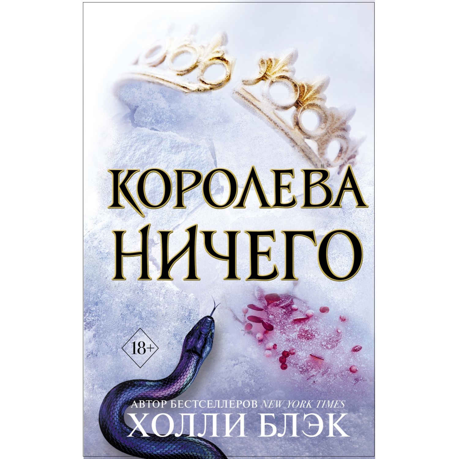 Книга ЭКСМО-ПРЕСС Воздушный народ Королева ничего - фото 1