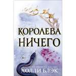 Книга ЭКСМО-ПРЕСС Воздушный народ Королева ничего