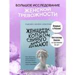 Книга БОМБОРА Женщины, которые слишком много думают