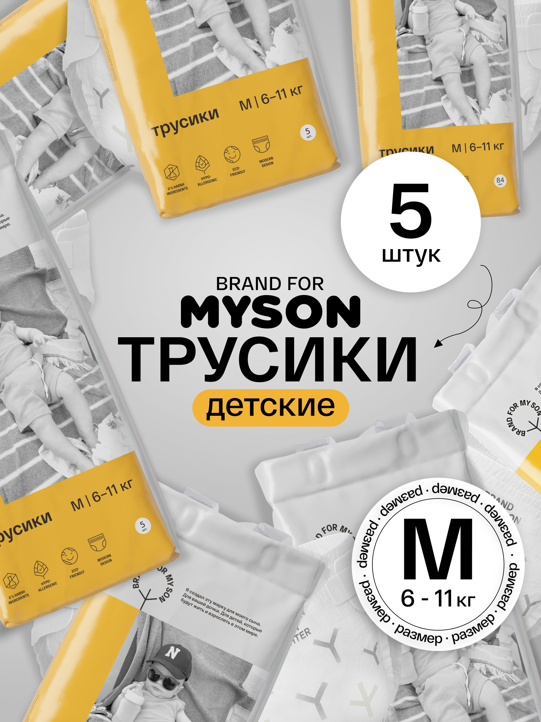 Трусики Brand For My Son M (6-11 кг) 5 шт. - фото 1