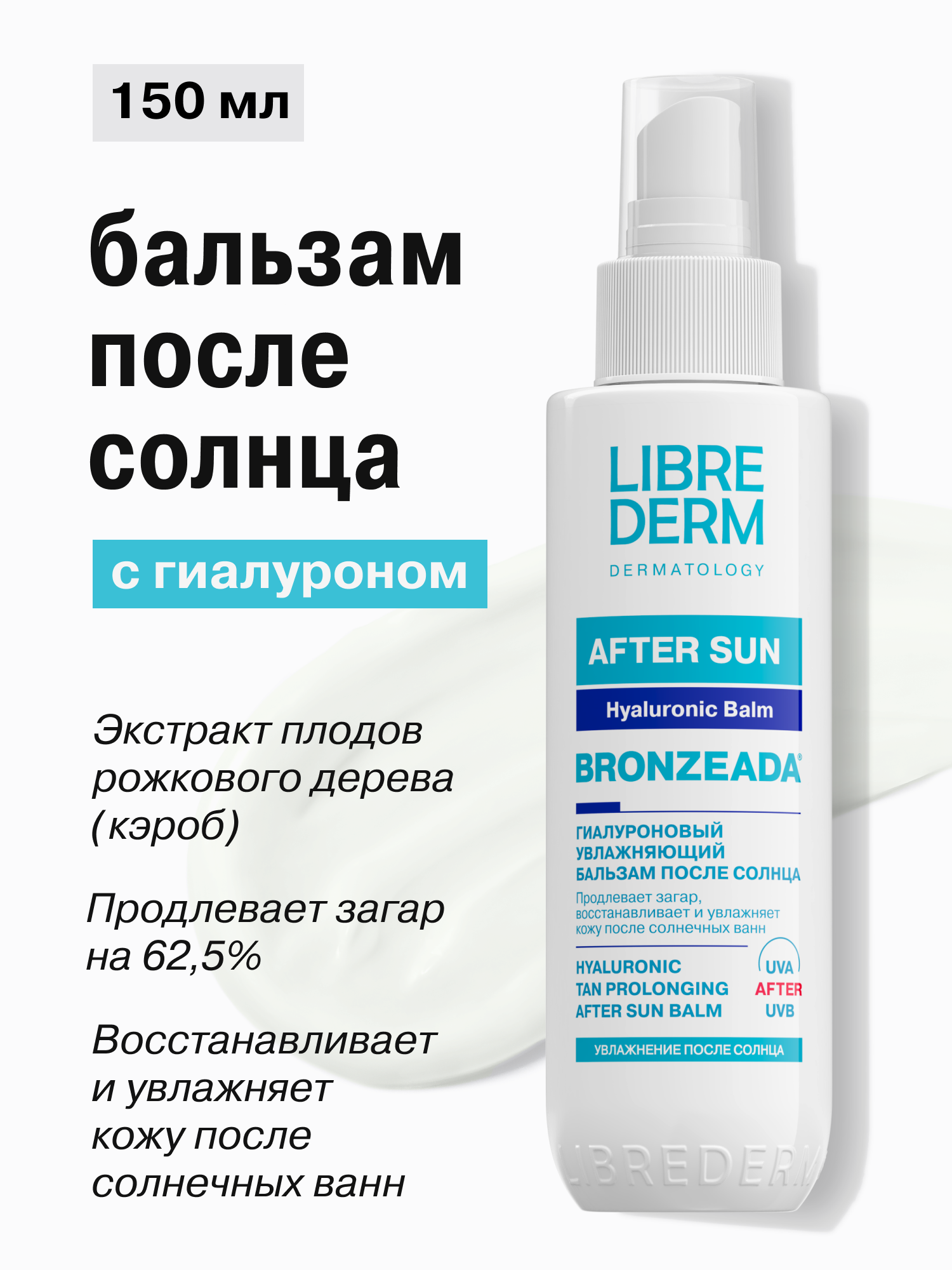 Бальзам после солнца Librederm Bronzeada Гиалуроновый продлевающий загар - фото 1