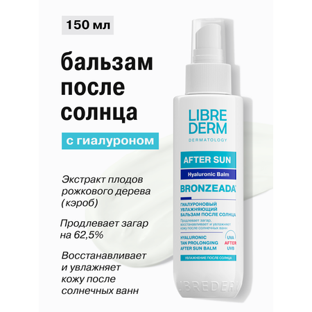 Бальзам после солнца Librederm Bronzeada Гиалуроновый продлевающий загар