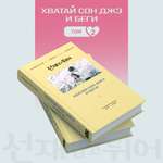 Книга Эксмо Хватай Сон Джэ и беги. Том 2 (подарочное оформление)