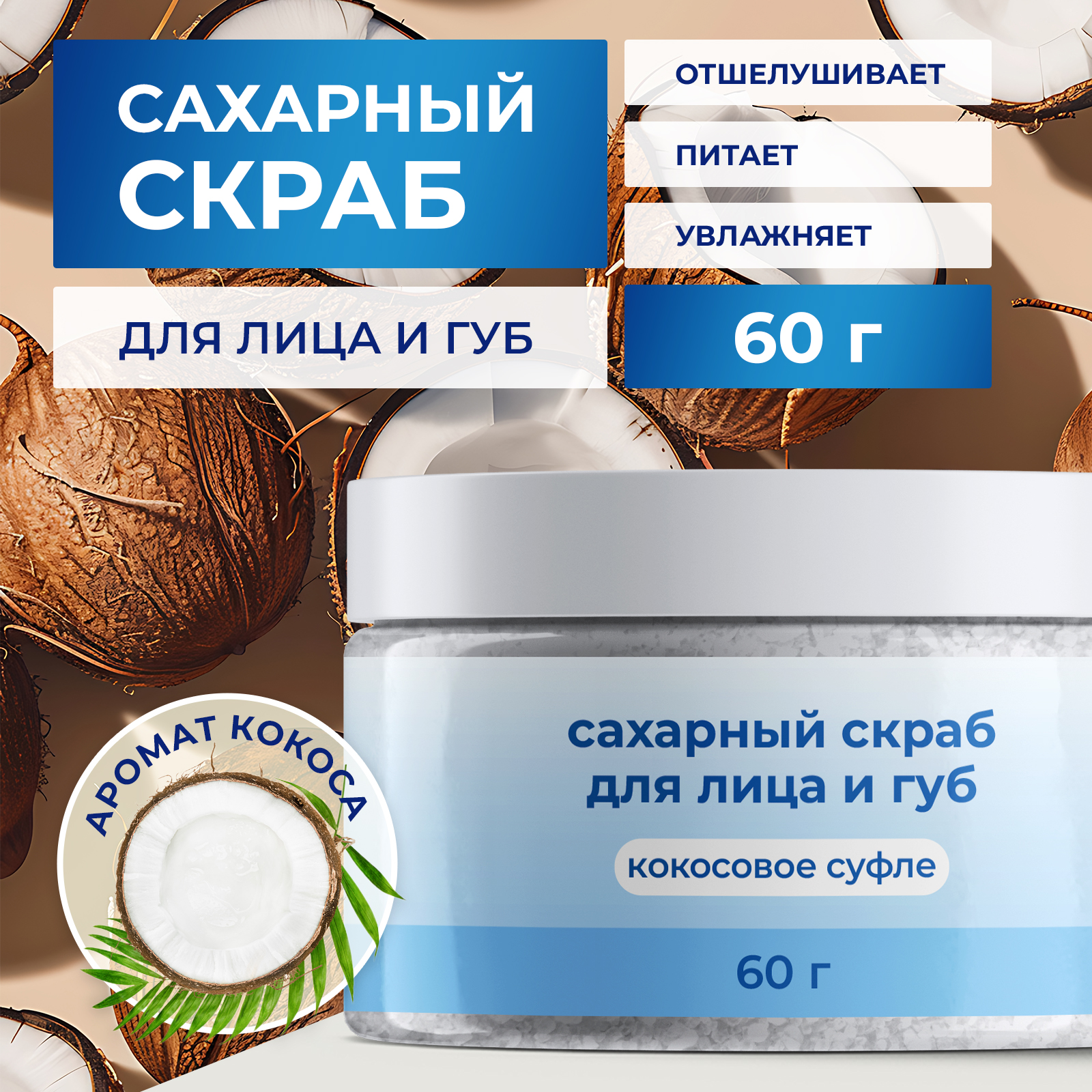 Скраб toutes peaux Кокос 60 мл - фото 1