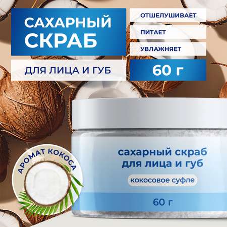 Скраб toutes peaux Кокос 60 мл