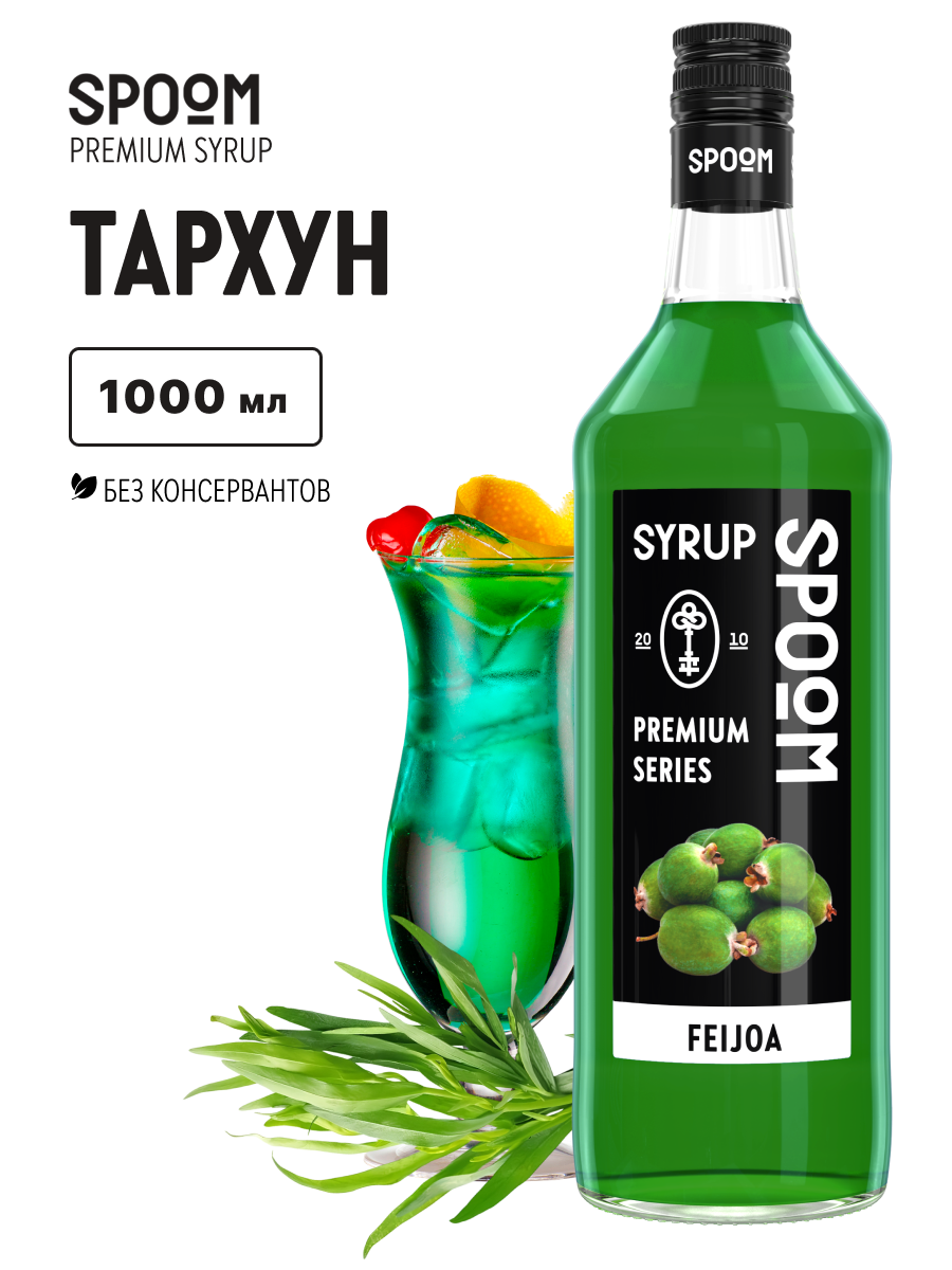 Сироп SPOOM Тархун 1л для коктейлей лимонадов и десертов - фото 1
