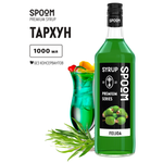 Сироп SPOOM Тархун 1л для коктейлей лимонадов и десертов