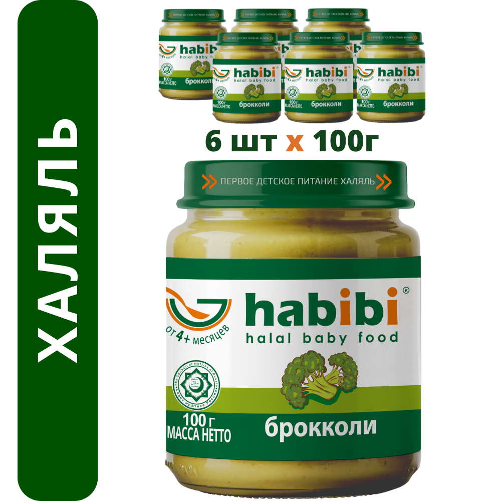 Пюре овощное Халяль Habibi Брокколи упаковка 6 шт по 100 г - фото 1