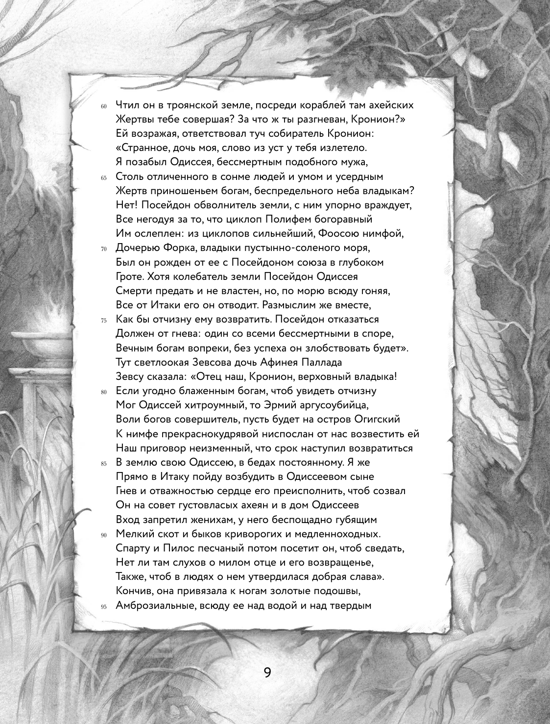 Книга Эксмо Одиссея подарочное издание с иллюстрациями - фото 12