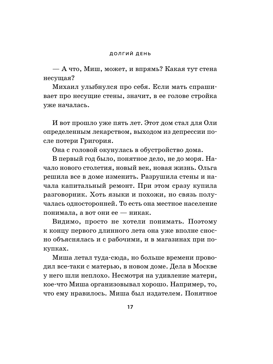 Книга Эксмо Долгий день - фото 14