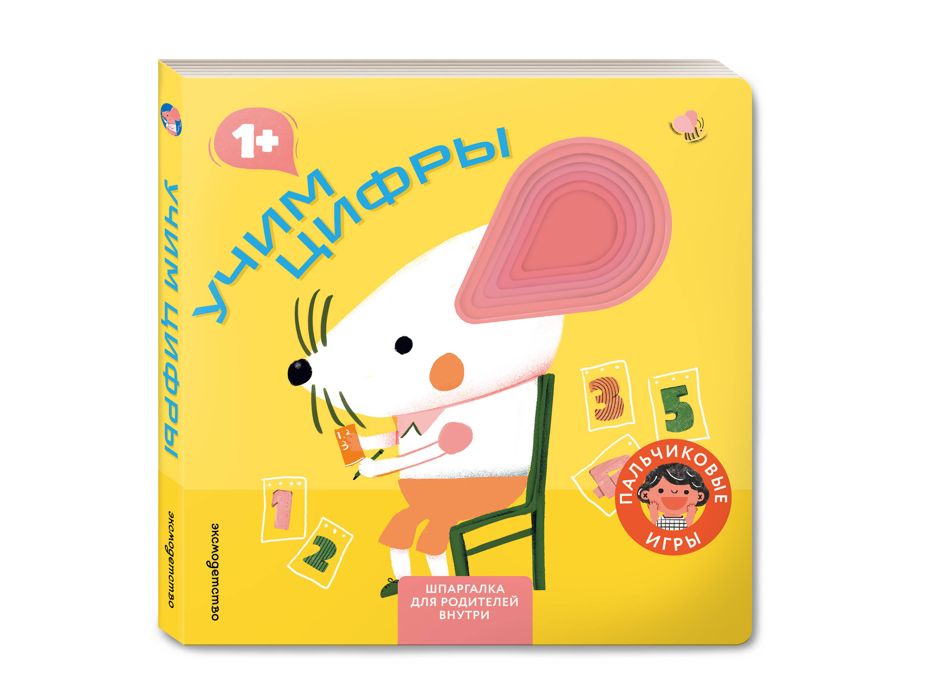 Книга Эксмо Учим цифры Играем пальчиками - фото 1