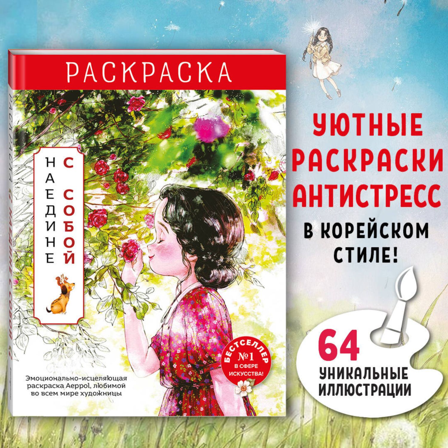 Книга Эксмо Наедине с собой. Эмоционально-исцеляющая раскраска Aeppol - фото 1