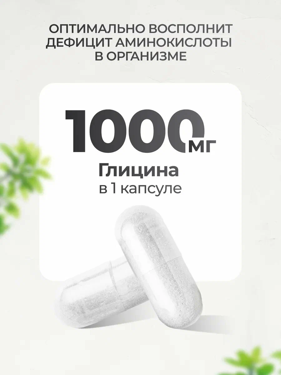 Биологически активная добавка VitaMeal Глицин форте 1000 мг для улучшения сна и работы мозга 90 капсул - фото 4