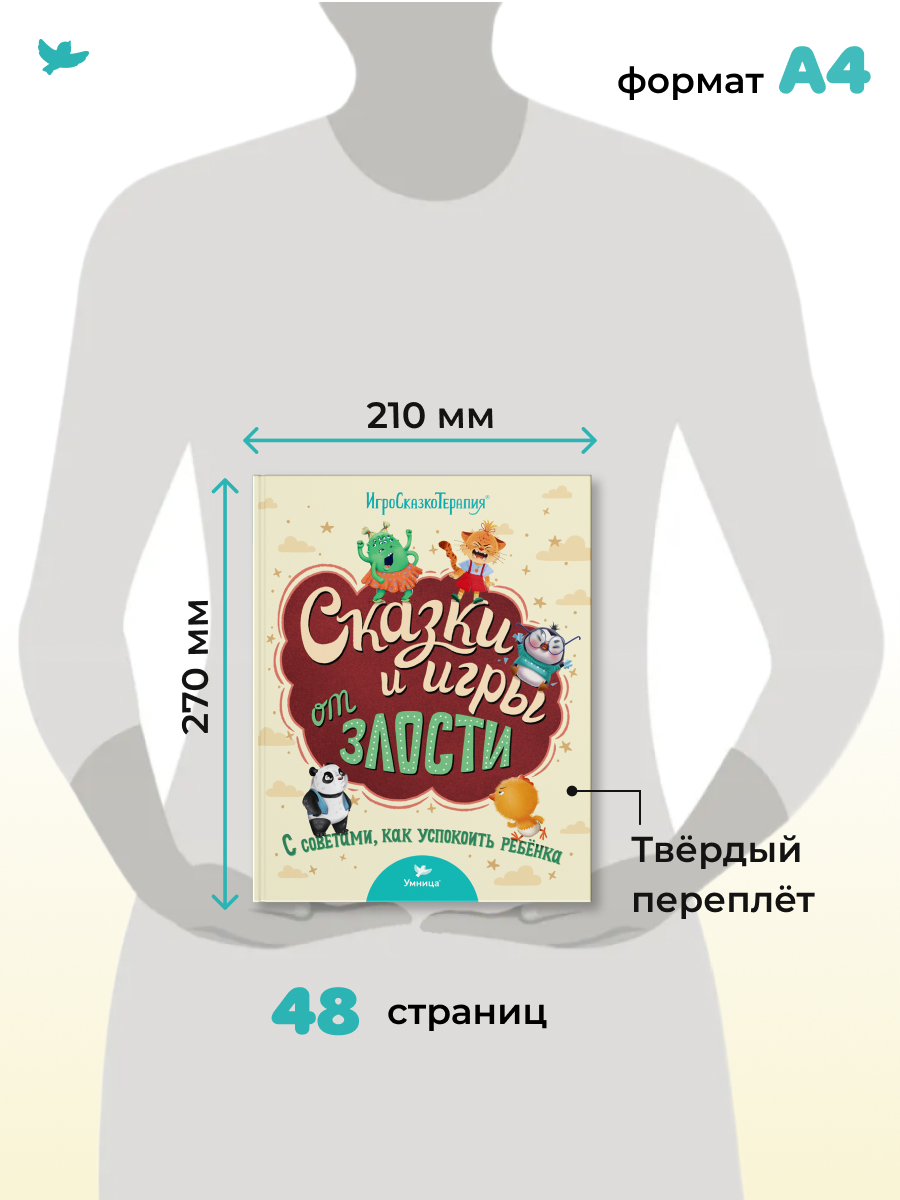 Книга Умницa Сказки и игры от злости с советами для родителей. Сказкотерапия для детей 2+ - фото 17