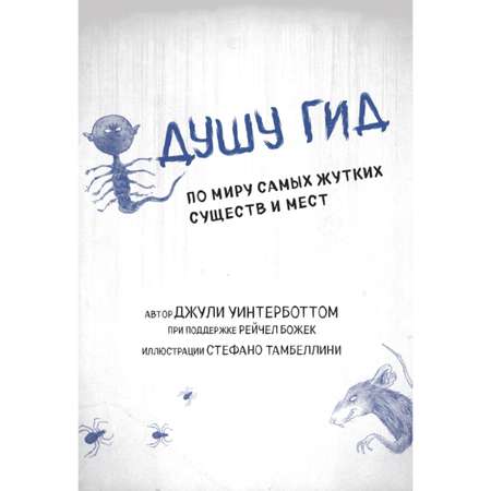 Книга Эксмо Боишься? Не читай! Леденящий душу гид по миру самых жутких существ и мест