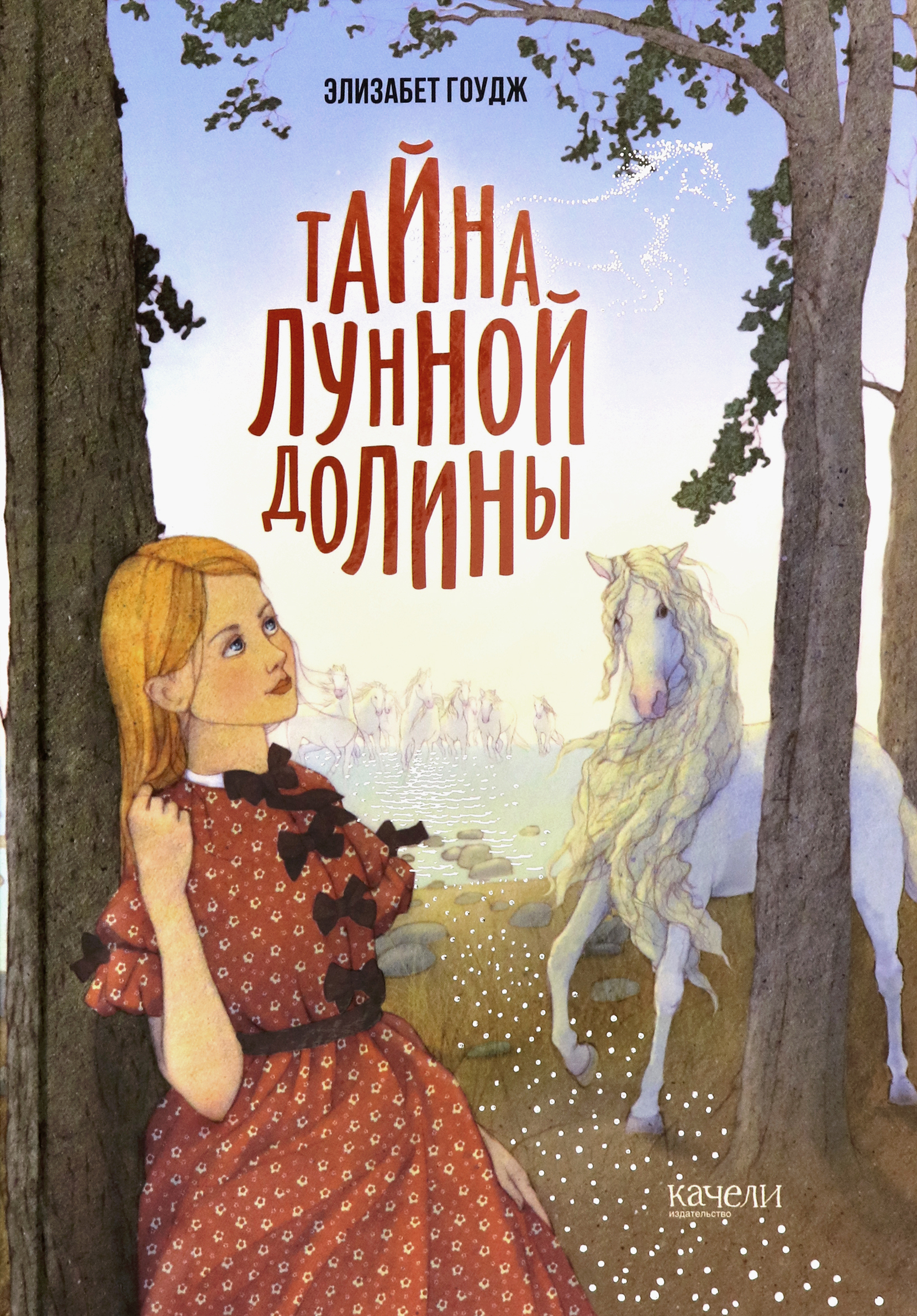 Книга Качели Тайна Лунной долины - фото 1