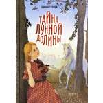 Книга Качели Тайна Лунной долины