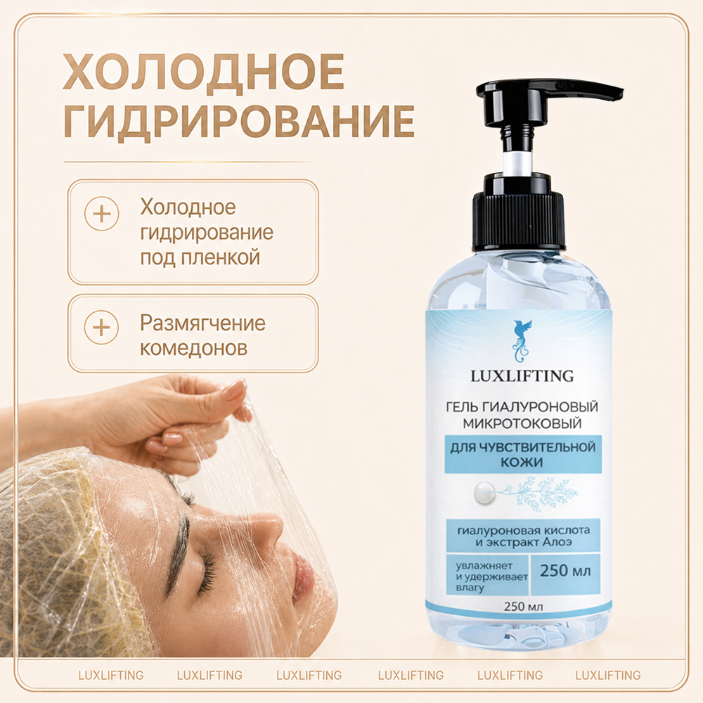 Гель LUXLIFTING для чувствительной кожи 250 мл - фото 6
