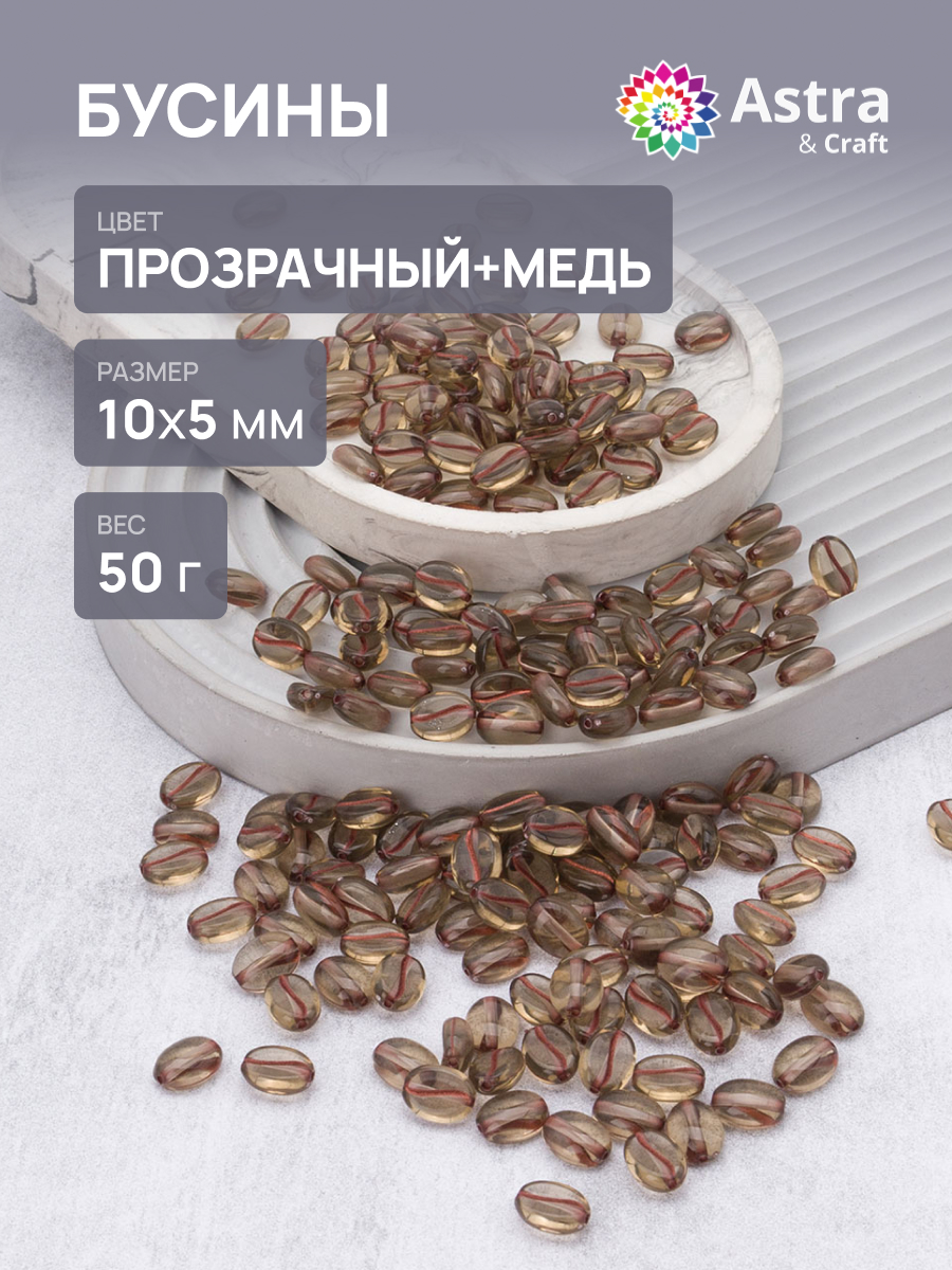 Набор для творчества Astra Craft бусины 10х5 мм 50г овальные - фото 1