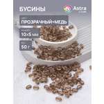 Набор для творчества Astra Craft бусины 10х5 мм 50г овальные
