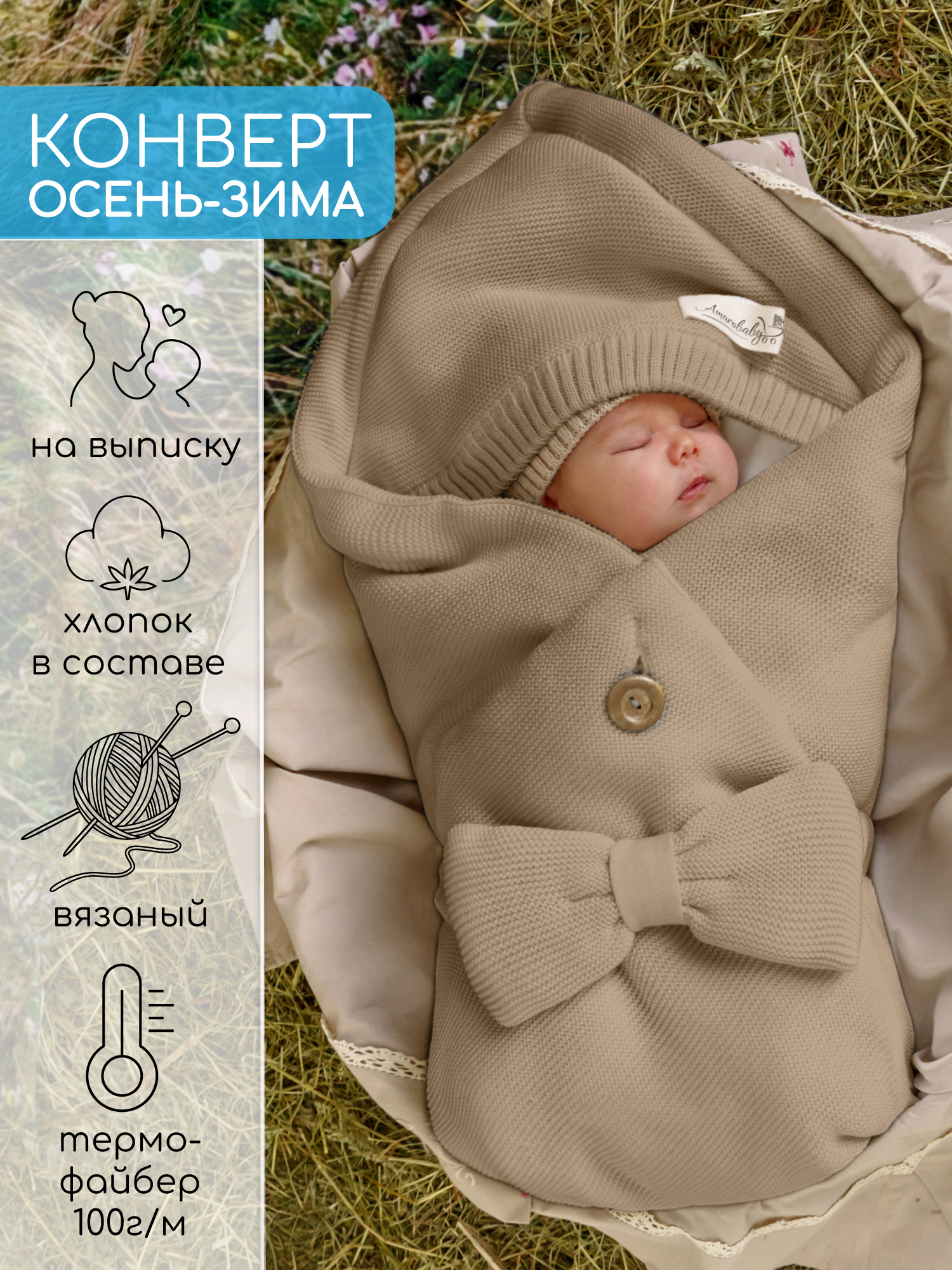 Конверт на выписку Amarobaby Pure Love бежевый - фото 1