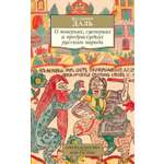 Книга АЗБУКА АК.Non-Fiction. Даль В. О поверьях, суевериях и предрассудках русского народа