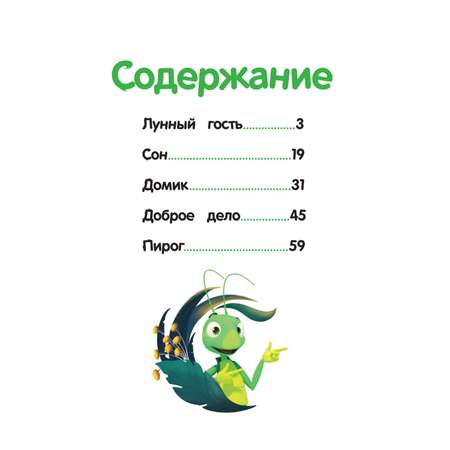 Книга Эксмо Лунтик Лунный гость