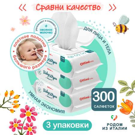 Влажные салфетки OTTINO 3 упак. 100 шт.