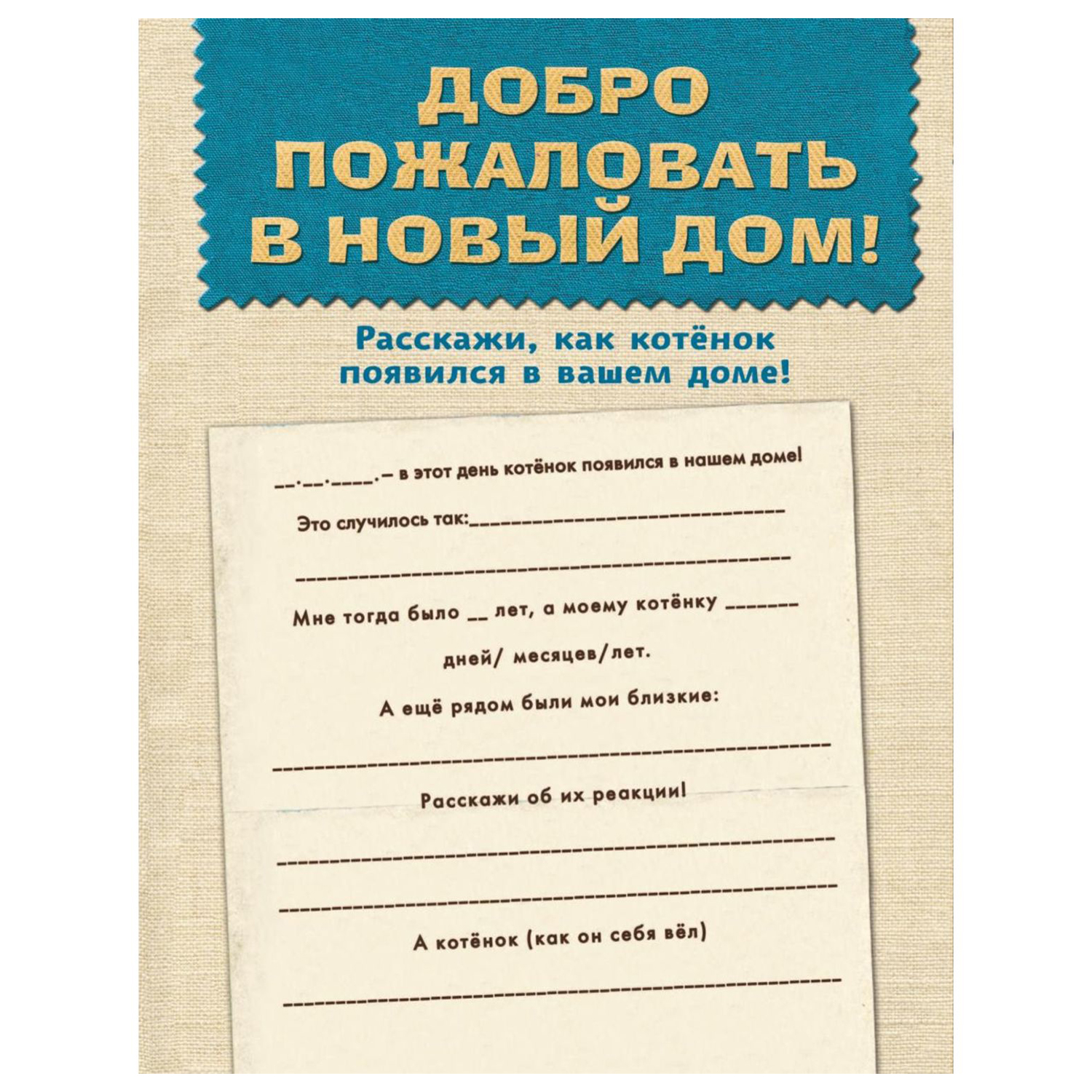 Книга Эксмо Мой котенок - фото 6