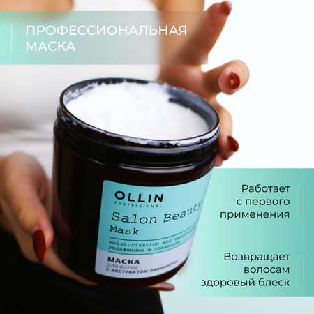 Маска Ollin 500 мл